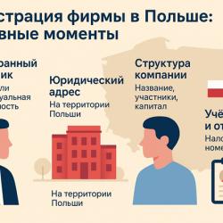 Регистрация фирмы в Польше: что важно знать иностранцу Регистрация фирмы в Польше: что важно знать иностранцу