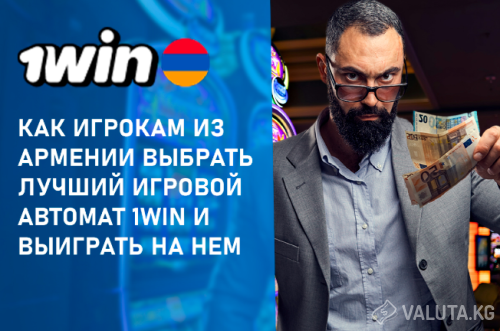 Что нужно знать новичкам из Армении об игровых автоматах сайта 1win Что нужно знать новичкам из Армении об игровых автоматах сайта 1win