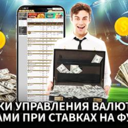 Техники управления валютными рисками при ставках на футбол Техники управления валютными рисками при ставках на футбол