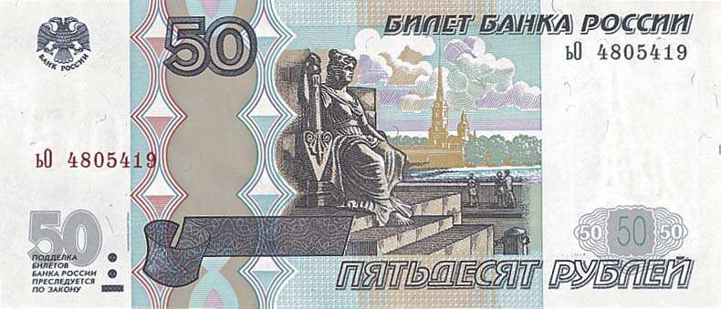 50 российских рублей