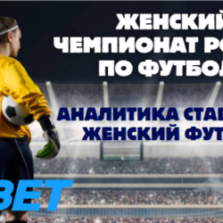 Чемпионат России по футболу среди женщин: Аналитика ставок на женский футбол