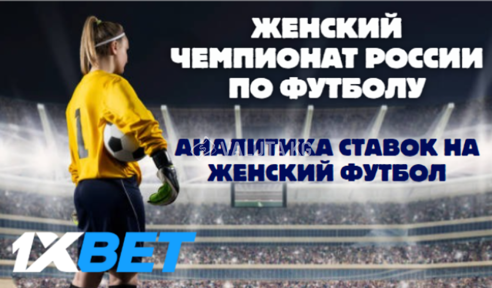 Чемпионат России по футболу среди женщин: Аналитика ставок на женский футбол