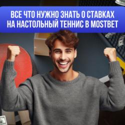 Особенности ставок на настольный теннис в Mostbet