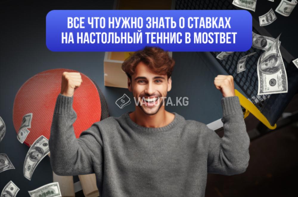 Особенности ставок на настольный теннис в Mostbet