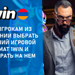 Что нужно знать новичкам из Армении об игровых автоматах сайта 1win
