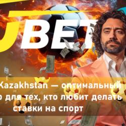 Ставки на спорт в топовой букмекерской конторе Казахстана Ubet