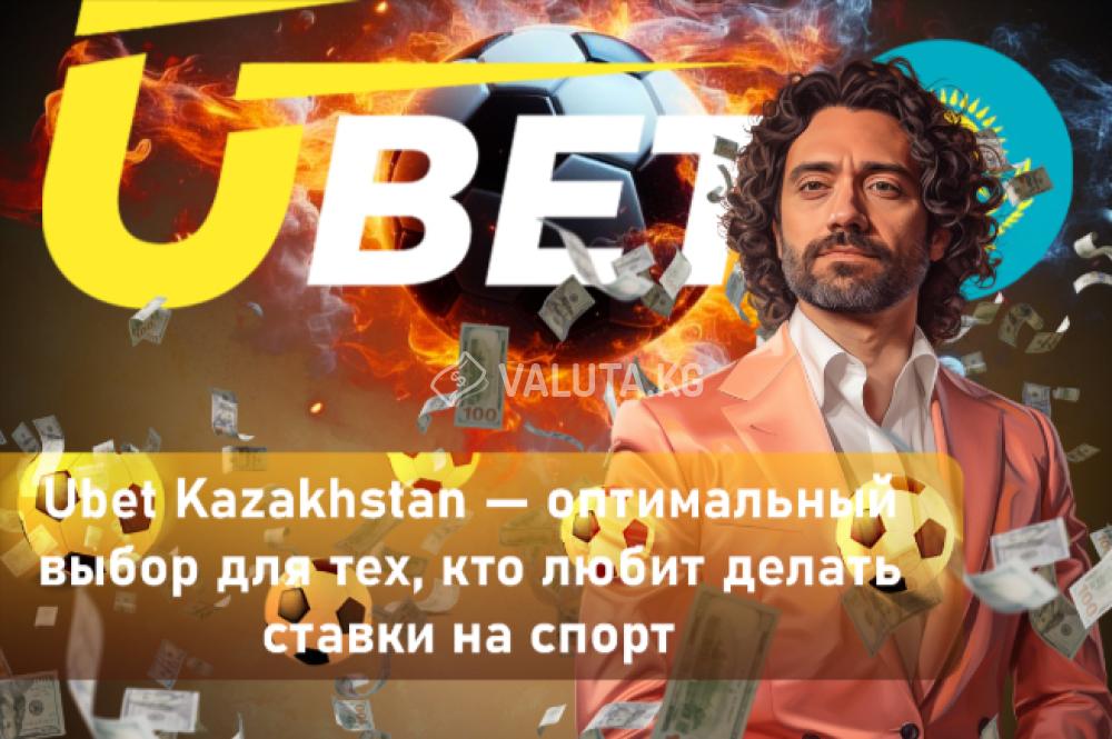 Ставки на спорт в топовой букмекерской конторе Казахстана Ubet