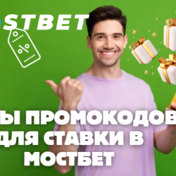 Типы промокодов для ставки в Мостбет, доступные для игроков из Казахстана